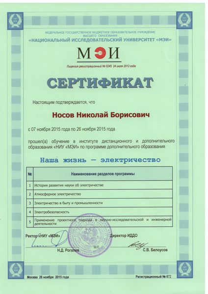 Файл:Сертификат 36 ч Носов 2015.jpg
