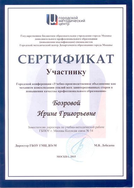 Файл:Сертификат ГМЦ участие в конференции Бозрова И.Г. 2015.jpg