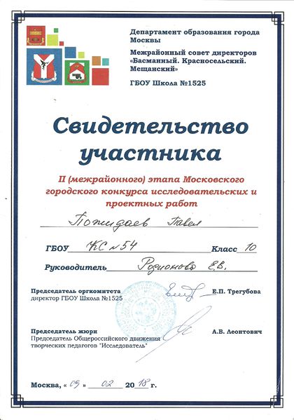 Файл:Сертификат участника Городского конкурса исследовательских и проектных работ Пожидаев Родионова 2018.jpg