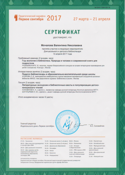 Файл:Сертификат Педагогический марафон 13.04.2017 Мочалова.png
