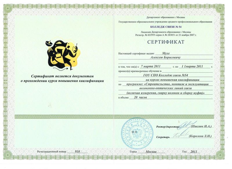 Файл:Сертификат о прохождении курсов повышения квалификации Муха А.Б.jpg