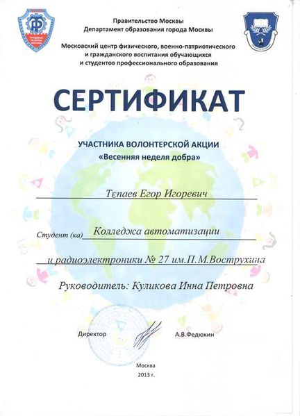 Файл:Сертификат Весенняя неделя добра Тепаев Е.jpg