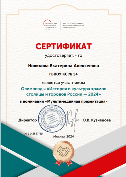 Файл:Сертификат участника История храмов Новикова Лигай 2024.png