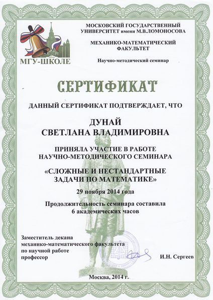Файл:Сертификат 2014 Дунай С.В.jpg