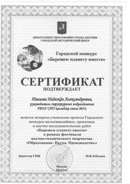 Файл:Сертификат эксперта Павловой Н.А.JPG