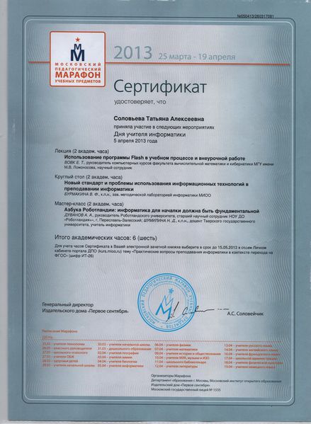 Файл:Сертификат Педагогический марафон 2013 Cоловьева Т.А.jpg