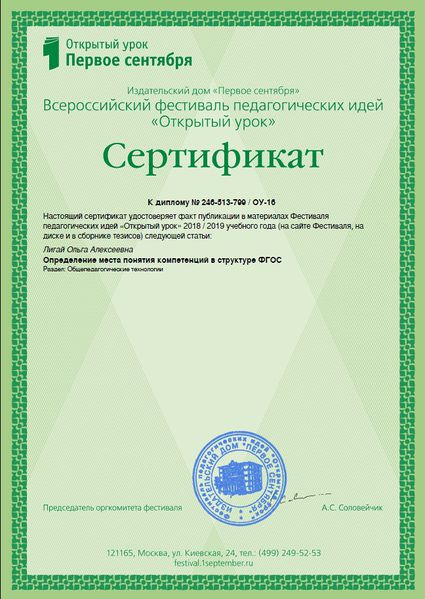 Файл:Сертификат о публикации Первое сентября Лигай декабрь 2018.jpg
