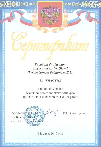 Файл:Сертификат участника Школьный этап Конкурса проектов Барабаш Родионова 2017.jpg