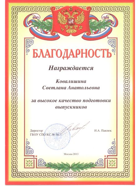 Файл:Благодарность Ковалишиной С.А. за высокое качество подготовки выпускников 2013.jpg