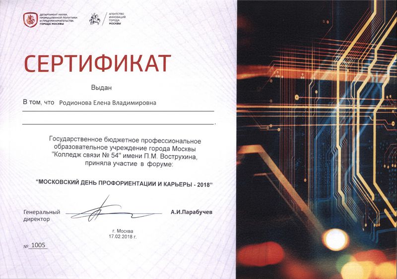 Файл:Сертификат день проориентации Родионова 2018.jpg