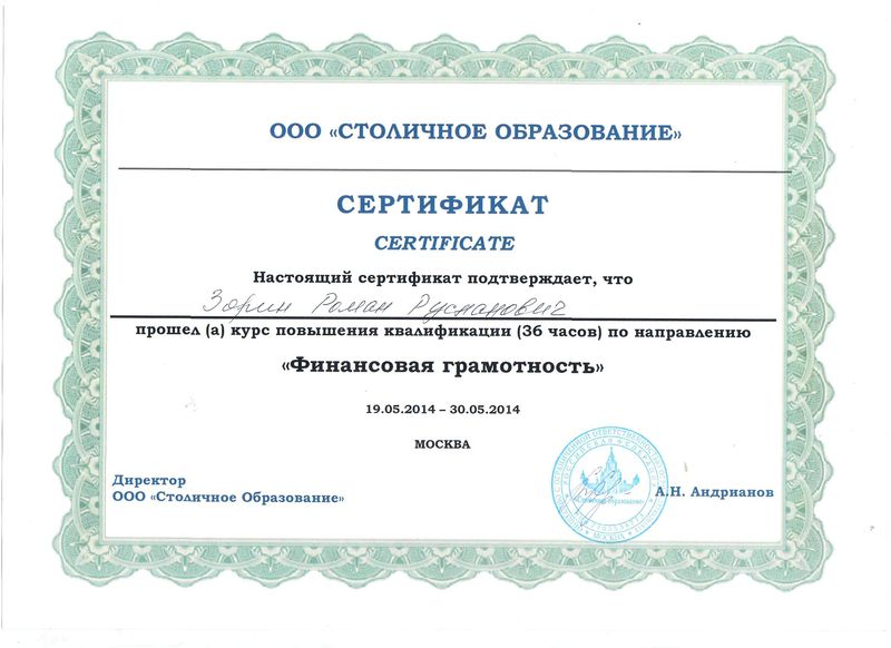 Файл:Сертификат о прохождении финансовой грамотности Зорина Р.Р.jpg