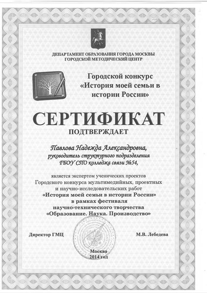 Файл:Сертификат эксперта 1 Павловой Н.А.JPG