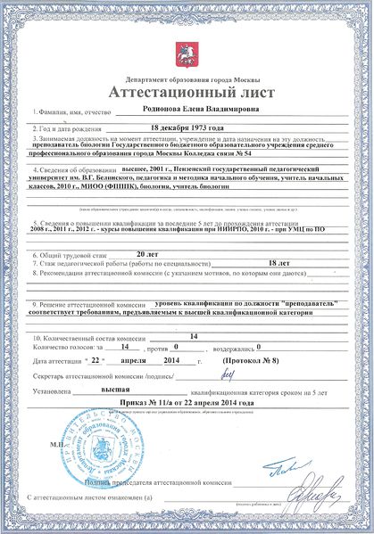 Файл:Аттестационный лист Родионова 2014.jpg