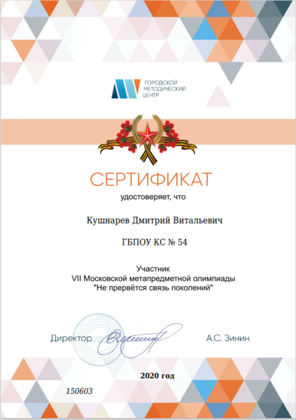 Файл:Сертификат участника Не прервется связь поколений Кушнарев Родионова 2020.png
