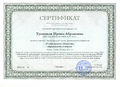 Сертификат участника 3 Троицкой И.А..jpg