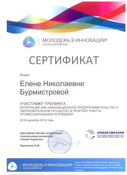 Файл:Сертификат фонд Новая Евразия Бурмистрова Е.Н.jpg