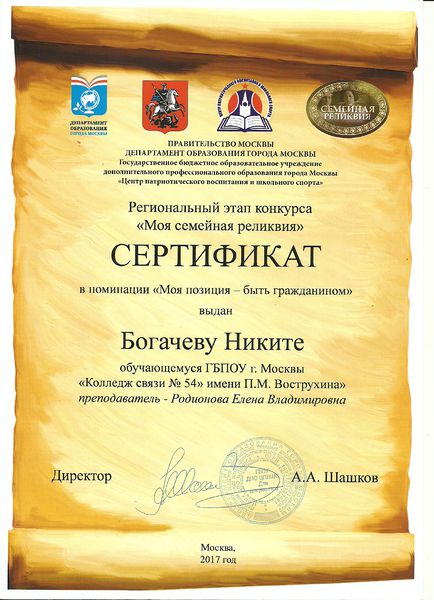 Файл:Сертификат участника Регионального этапа конкурса Моя семейная реликвия Богачев Родионова 2017.jpg