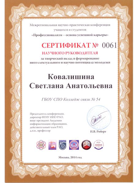 Файл:Сертификат научного руководителя Ковалишиной С.А..jpg