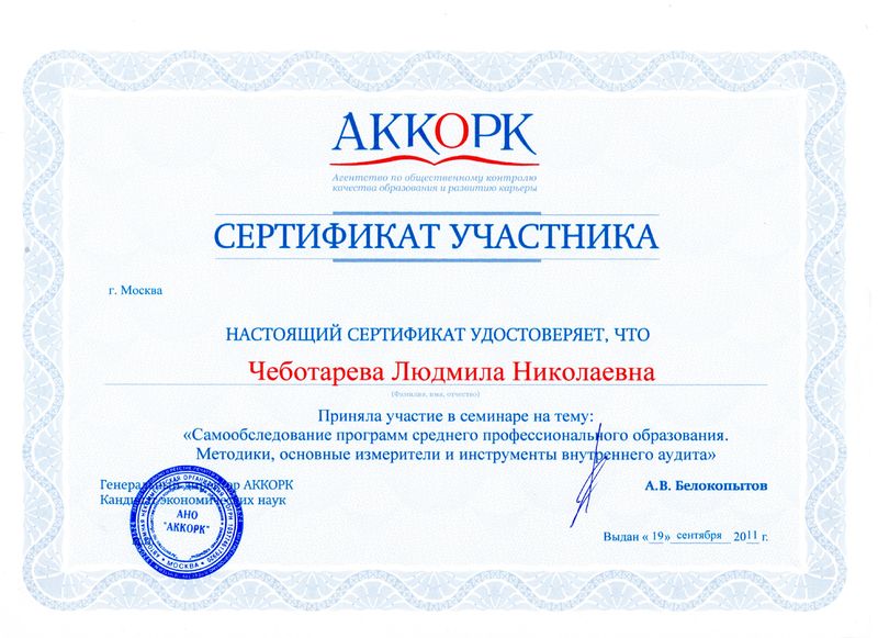 Файл:Сертификат АККОРК Чеботаревой Л.Н.jpg