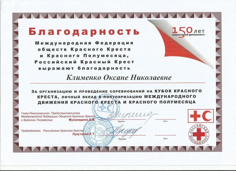 Файл:Благодарность Красный крест Клименко О.Н.jpg