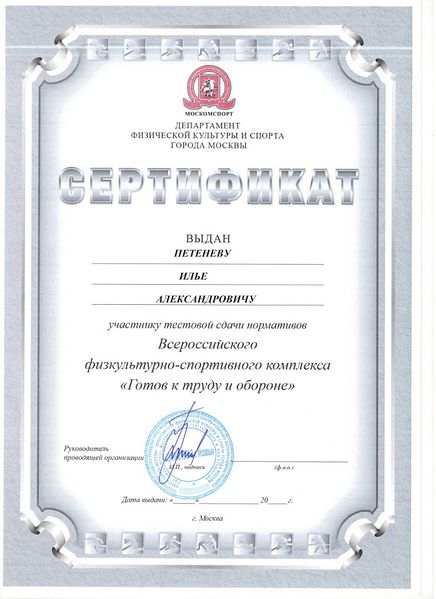 Файл:Сертификат Петенев И., ГТО, 2016.jpg
