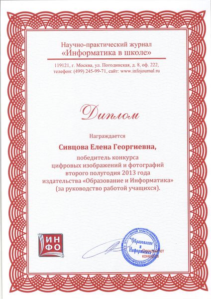 Файл:Диплом победителя конкурса Сивцова Е.Г..jpg