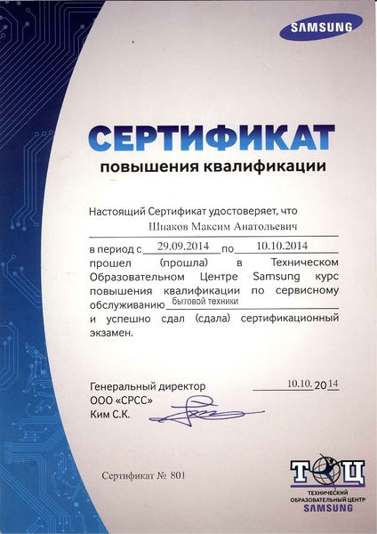 Файл:Сертификат Самсунг Шпаков М.А.jpg