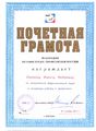 Почетная грамота профсоюз 2011 Новикова М.Ф.jpg