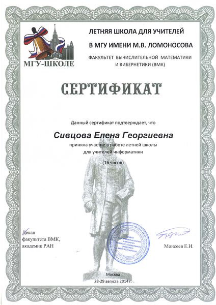Файл:Сертификат Летняя школа для преподавателей Сивцова Е.Г.jpg