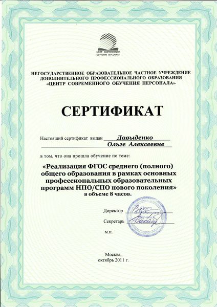 Файл:Сертификат ПК Давыденко О.А. 2011.jpg