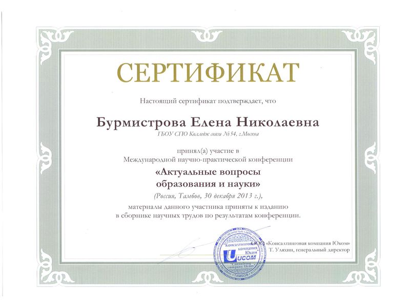Файл:Сертификт участника конференции Бурмистрова Е.Н..jpg