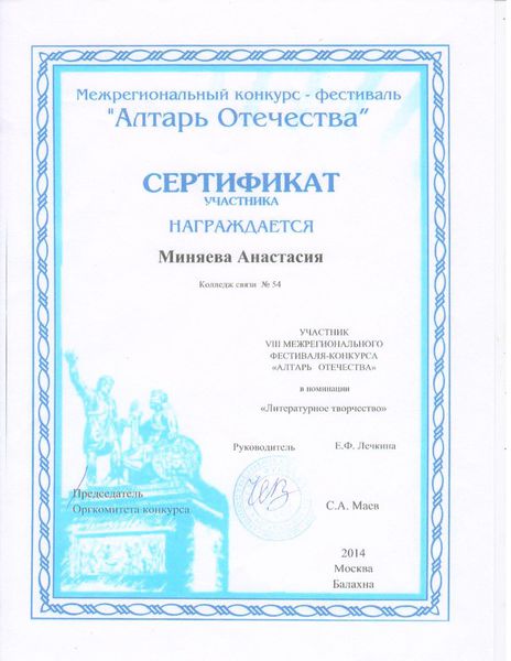 Файл:Сертификат Алтарь Отечества Миняевой А..jpg