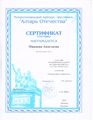 Сертификат Алтарь Отечества Миняевой А..jpg