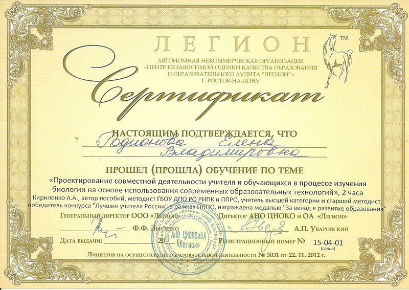 Файл:Сертификат Обучения Проектная деятельность Легион Родионова 2015.jpg