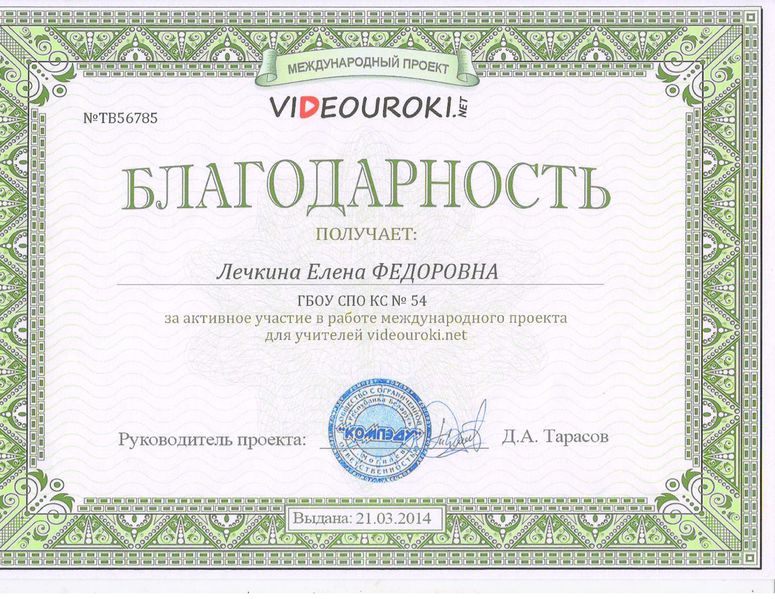 Файл:Благодарность Лечкиной Е.Ф. за участие в проекте Видеоуроки.jpg