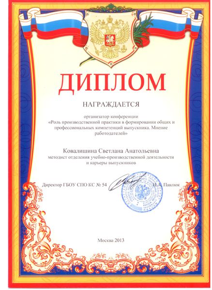 Файл:Диплом за организацию конференции Ковалишиной С.А. 2013.jpg