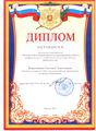 Диплом за организацию конференции Ковалишиной С.А. 2013.jpg