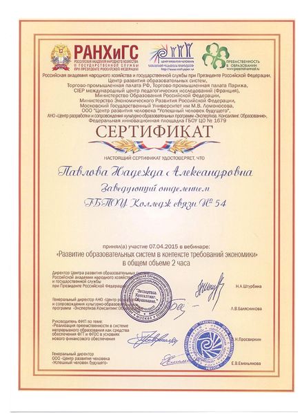 Файл:Сертификат участника вебинара Павловой Н.А..jpg