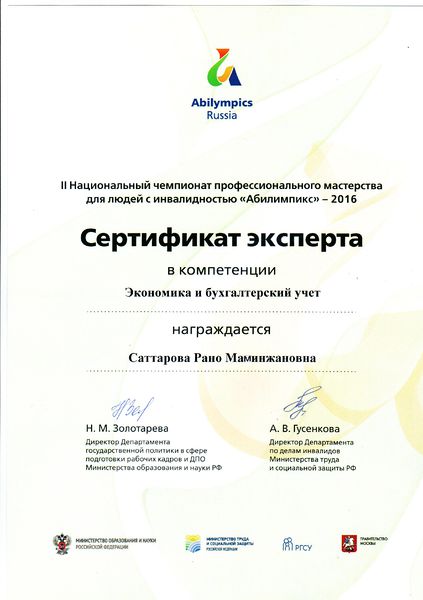 Файл:Сертификат эксперта Саттарова Р.М.jpg