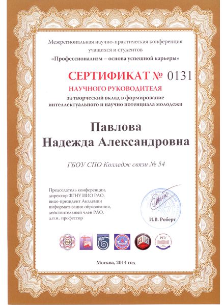 Файл:Сертификат конференции Павловой Н.А..jpg