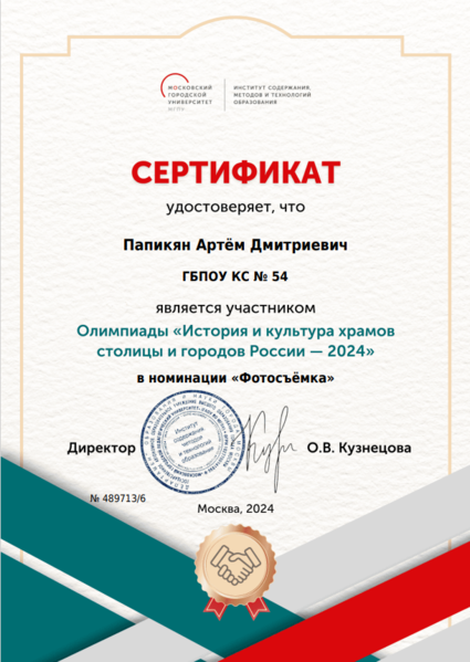 Файл:Сертификат участника История храмов Папикян Лигай 2024.png