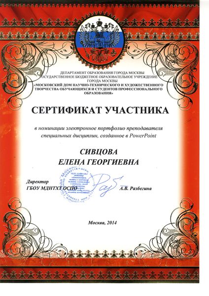 Файл:Сертификат участника конкурса Портфолио преподавателя Сивцовой Е.Г..jpg