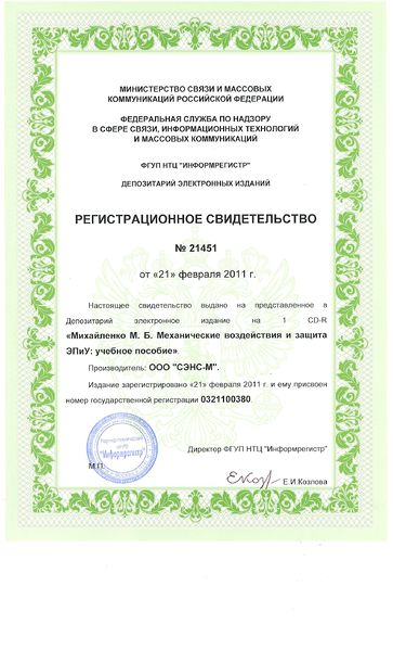 Файл:Регистрационное свидетельство на электронное пособие №1 Михайленко М.Б.JPG