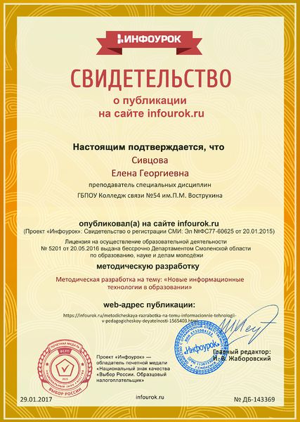 Файл:Свидетельство о публикации infourok.ru № № ДБ-143369 Сивцова Е.Г.jpg
