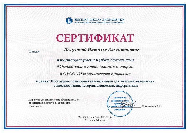 Файл:Сертификат ВШЭ Полухина Н.В.jpg