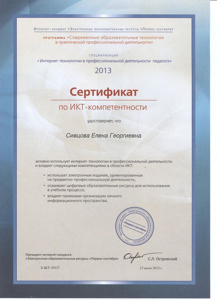 Файл:Сертификат ИКТ компетентности Ствцова Е.Г.JPG