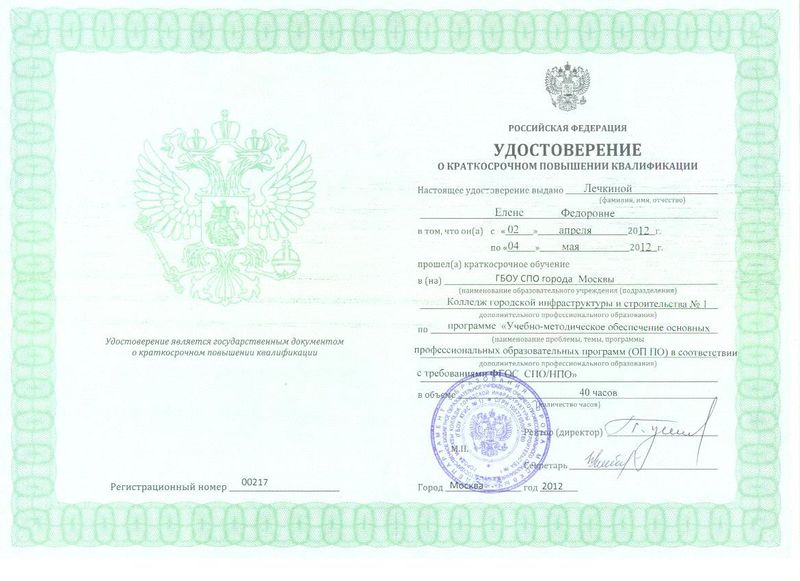 Файл:Удостоверение КГиС ПК 2012 Лечкиной Е.Ф..jpg