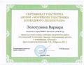 Сертификат участника Блокадный Ленинград глазами детей Золотухина В..jpg