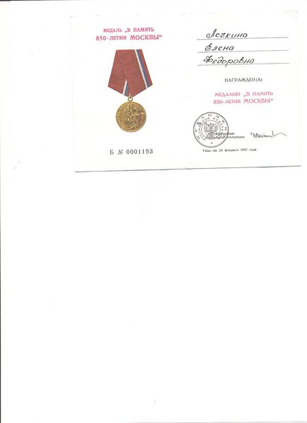 Файл:Медаль В память 850-летия Лечкина Е.Ф.jpg