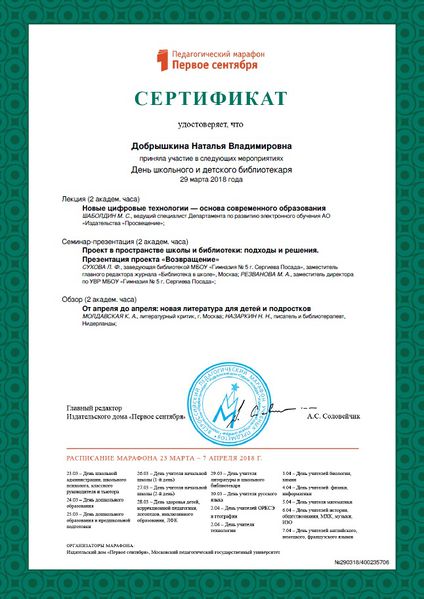 Файл:Сертификат Педамарафона Добрышкина 2018.jpg